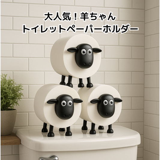 🐑 羊ちゃんペーパーホルダー3個セット｜残りわずか！